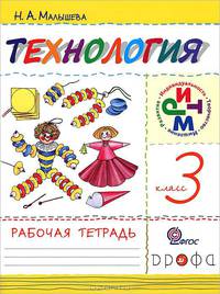 Технология. Своими руками. 3 класс. Рабочая тетрадь РИТМ (ФГОС)