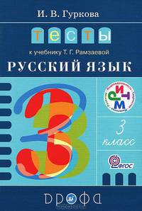 Тесты к учебнику Т.Г. Рамзаевой "Русский язык. 3 класс"