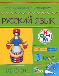 Русский язык. 3 класс. Учебник. В 2-х частях. Часть 1. РИТМ ФГОС