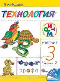 Технология. Своими руками. 3 класс. В 2-х частях. Часть 2: Учебник РИТМ (ФГОС)