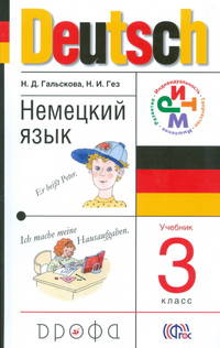 Deutsch. Немецкий язык. 3 класс. Учебник (+ аудиоприложение на MP3 CD)