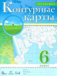 Контурные карты. География. 6 класс. ФГОС