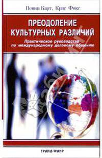 Преодоление культурных различий: Практическое рукводство по международному деловому общению / Пер. с англ. Гаврилова И. - (Университеты бизснеса)