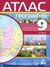 Атлас. География. 9кл. (Учись быть первым!). (ДИК). (ФГОС)