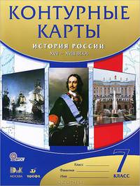 Контурные карты. История России. XVII-XVIII века. 7 класс. ФГОС