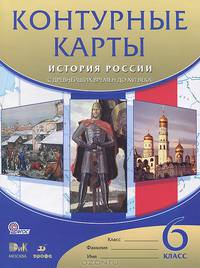 История России с древнейших времен до XVI века. 6 класс. Контурные карты. ФГОС