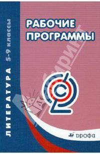 Литература. 5-9 классы. Программно-методические материалы