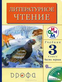 Литературное чтение. Родное слово. 3 класс. Учебник. В 2-х частях. Часть 1