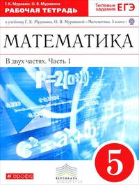 Математика. 5 класс. Рабочая тетрадь. В 2 частях. Часть 1. С тестовыми заданиями ЕГЭ. Вертикаль. ФГОС