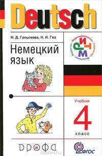 Deutsch 4 / Немецкий язык. 4 класс. Учебник (+ CD-ROM)