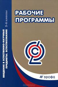 Введение в естественно-научные предметы. 5-6 класс. Методическое пособие. Рекомендации по составлению рабочих программ. ФГОС