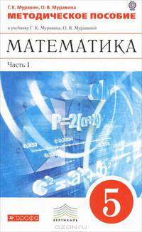 Математика. 5 класс. Методическое пособие к учебнику Г.К. Муравина, О.В. Муравиной "Математика. 5 класс". В 2-х частях. Часть 1. Вертикаль. ФГОС