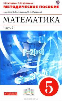 Математика. 5 класс. Методическое пособие к учебнику Г.К. Муравина, О.В. Муравиной "Математика. 5 класс". В 2-х частях. Часть 2. Вертикаль. ФГОС