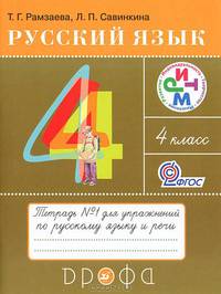 Русский язык. Тетрадь для упражнений по русскому языку и речи. 4 класс. В 2-х частях. Часть 1. ФГОС
