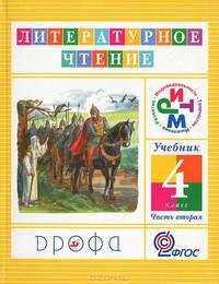Литературное чтение. 4 класс. Учебник. В 3 частях. Часть 1. ФГОС