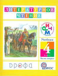 Литературное чтение. 4 класс. Учебник. В 3 частях. Часть 2. ФГОС