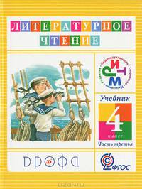Литературное чтение. 4 класс. Учебник. В 3 частях. Часть 3. ФГОС