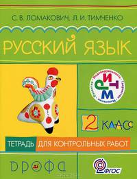 Русский язык. Тетрадь для контрольных работ. 2 класс. РИТМ. ФГОС