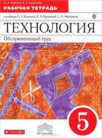 Технология. Обслуживающий труд. 5 класс. Рабочая тетрадь. Вертикаль. ФГОС