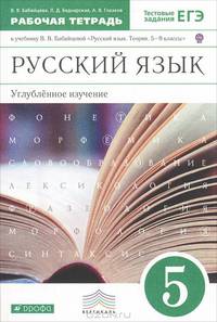 Русский язык. 5 класс. Рабочая тетрадь. Углубленное изучение. Русский язык. 5 класс. Рабочая тетрадь.