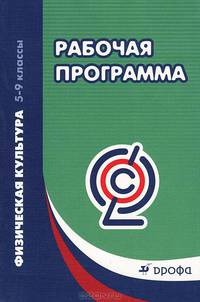Физическая культура. 5-9 класс. Рабочие программы. Вертикаль. ФГОС