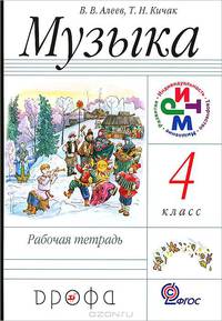 Алеев Музыка 4кл., рабочая тетрадь РИТМ ФГОС