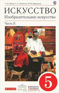 Изобразительное искусство. 5 класс. Учебник. Часть 2. Вертикаль. ФГОС