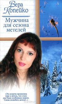 Мужчина для сезона метелей