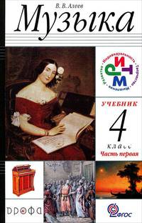 Музыка. 4 класс. Учебник. В 2-х частях. Часть 1. ФГОС