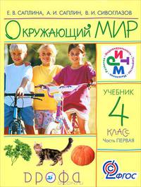 Окружающий мир. 4 класс. В 2-х частях. Часть 1. Учебник РИТМ (ФГОС)