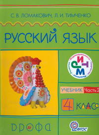 Русский язык. Учебник. 4 класс. В 2-х частях. Часть 2. ФГОС
