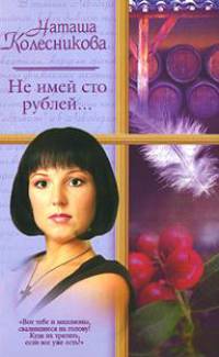 Не имей сто рублей…
