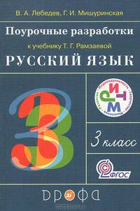 Русский язык. 3 класс. Поурочные разработки к учебнику Т.Г. Рамзаевой "Русский язык. 3 класс". ФГОС