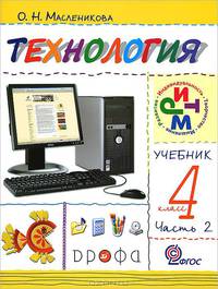 Технология. Практика работы на компьютере. 4 класс. Учебник. В 2-х частях. Часть 2. ФГОС