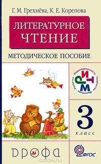 Литературное чтение. 3 класс. Методическое пособие к УМК Г. М. Грехневой и др. РИТМ. ФГОС