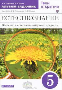 Естествознание. Твои открытия. 5 класс. Альбом-задачник к учебнику. Вертикаль. ФГОС