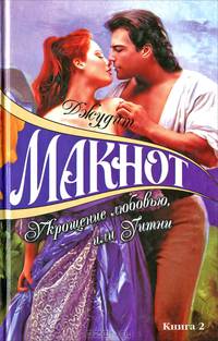 Укрощение любовью, или Уитни: Роман в 2-х книгах. Книга 2