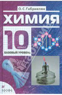 Химия. 10 класс. Базовый уровень. Учебник