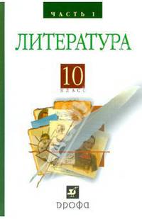 Литература. Русская литература XIX века. 10 класс. Учебник. В 2-х частях. Часть 1