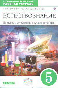 Естествознание. Введение в естественно-научные предметы. 5 класс. Рабочая тетрадь. Вертикаль. ФГОС