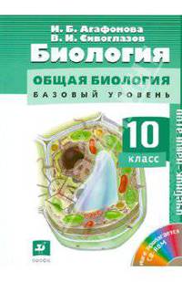 Биология. Общая биология. 10 класс. Учебник-навигатор. Базовый и углублённый уровни. ФГОС (+ CD-ROM)