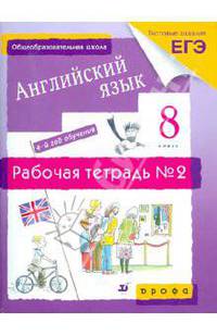 Афанасьева, Михеева, Ваулина: Английский язык. 4-й год обучения. 8 класс. Рабочая тетрадь №2. Тестовые задания ЕГЭ