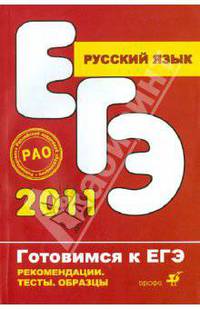 Светлана Павлова: Русский язык. Рекомендации по подготовке к ЕГЭ (части А, В, С)