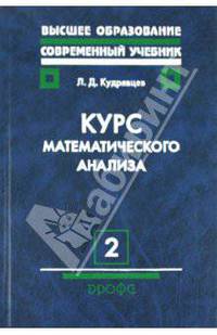 Курс математического анализа. Том 2. Ряды. Дифференциальное и интегральное исчисление функций