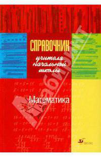 Справочник учителя начальной школы. Математика