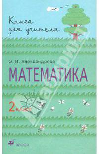 Математика. 2 класс. Книга для учителя