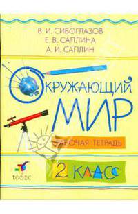 Окружающий мир. 2 класс: Рабочая тетрадь