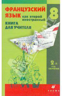 Французский язык как второй иностранный: Говорим и обсуждаем. 8 кл. 2-й год обучения. Книга для учит