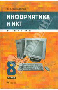 Информатика и ИКТ. 8 класс