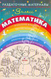 Раздаточные материалы по математике. 3 класс